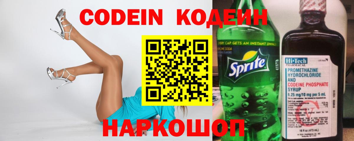Codein напиток Lean (лин)  Кодеиновый сироп Lean напиток Lean (лин)  Вход с VPN  Советский 